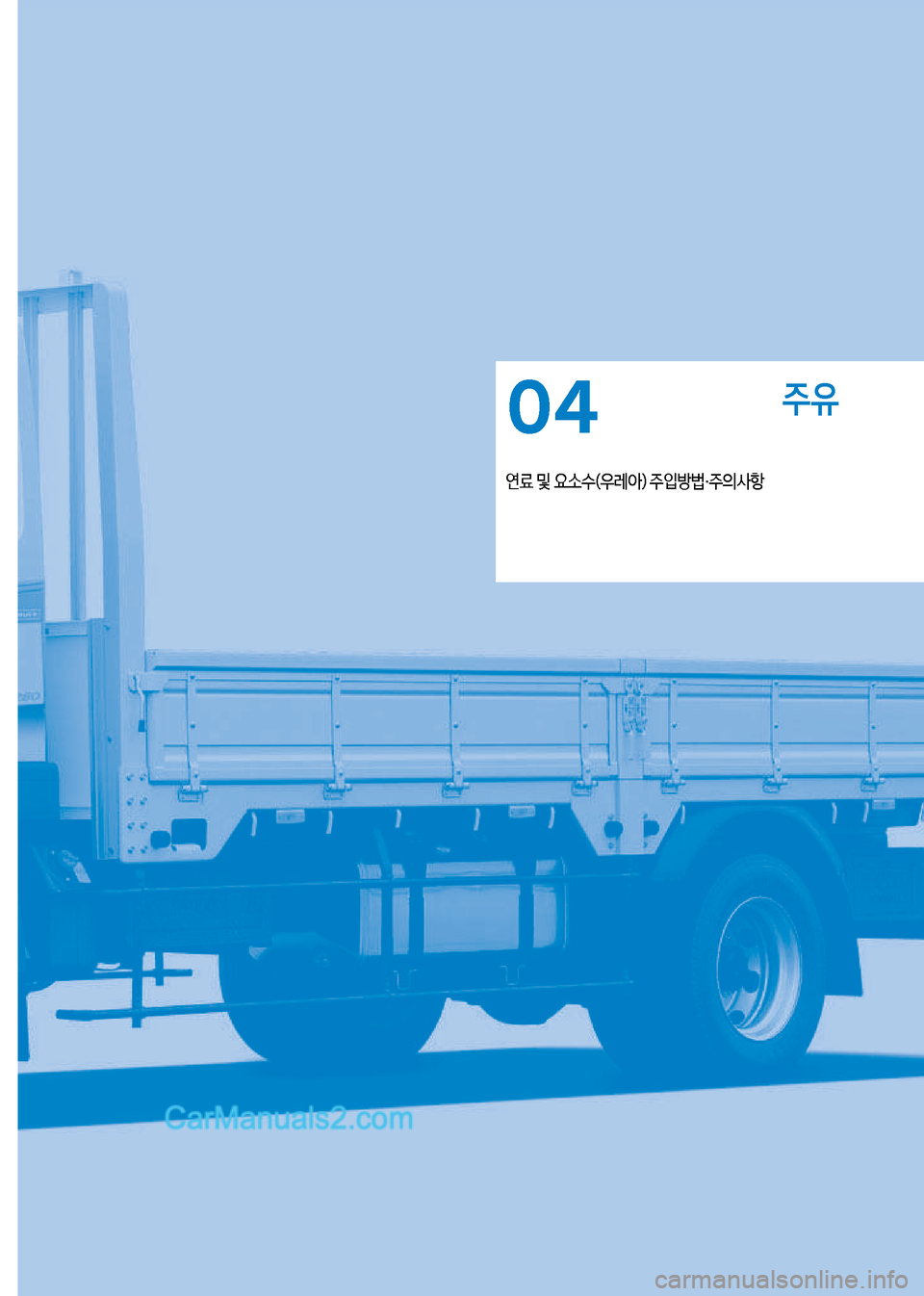 Hyundai Mega-Trucks 2017  메가트럭 - 사용 설명서 (in Korean) 주유
연료 및 요