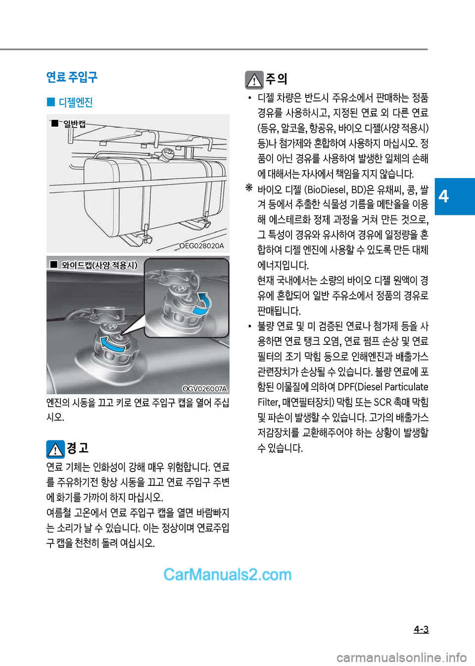 Hyundai Mega-Trucks 2017  메가트럭 - 사용 설명서 (in Korean) 4-3
4
연료 주입구 
 
0 디젤엔진
엔진의 	&동을 끄고 키