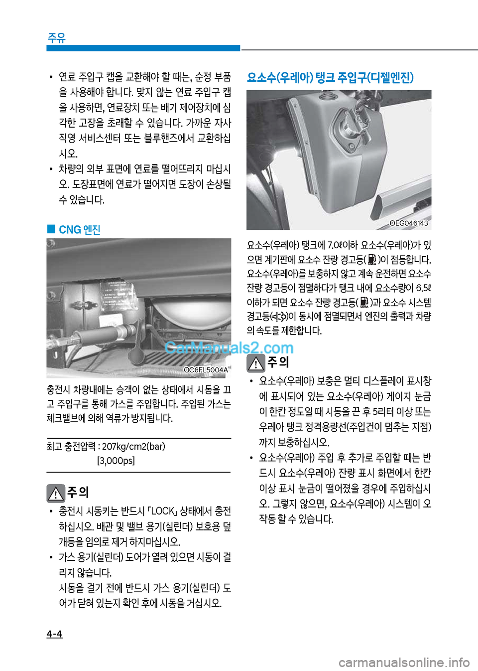 Hyundai Mega-Trucks 2017  메가트럭 - 사용 설명서 (in Korean) 4-4
주유
 
•
연료  주
Q