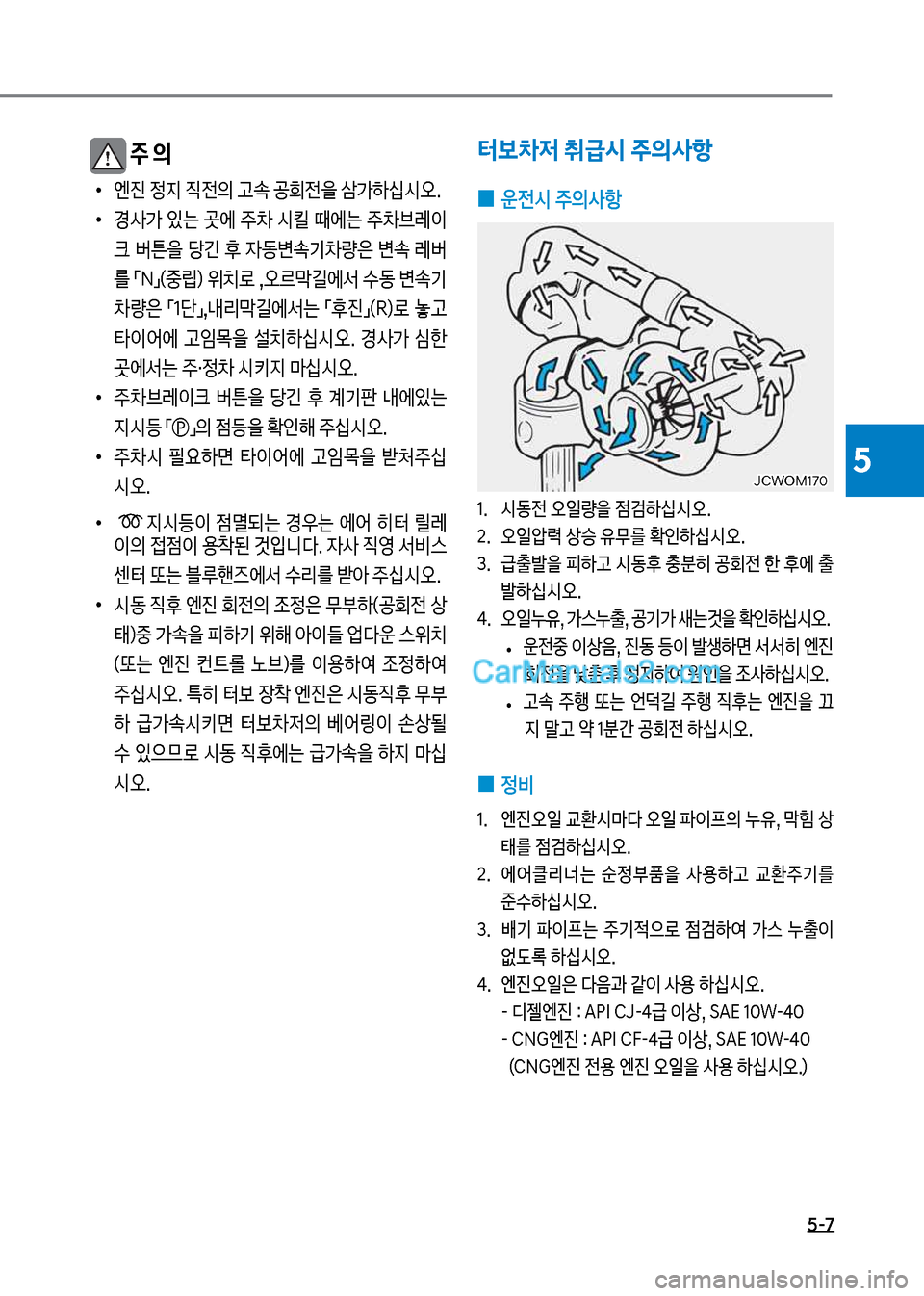Hyundai Mega-Trucks 2017  메가트럭 - 사용 설명서 (in Korean) 5-7
5
터보차저 취급시 주의사항
 
0 운전시 주의사항
1.보 	&동전보오일량을보
|h하	-	&오. 
2.보 오일압