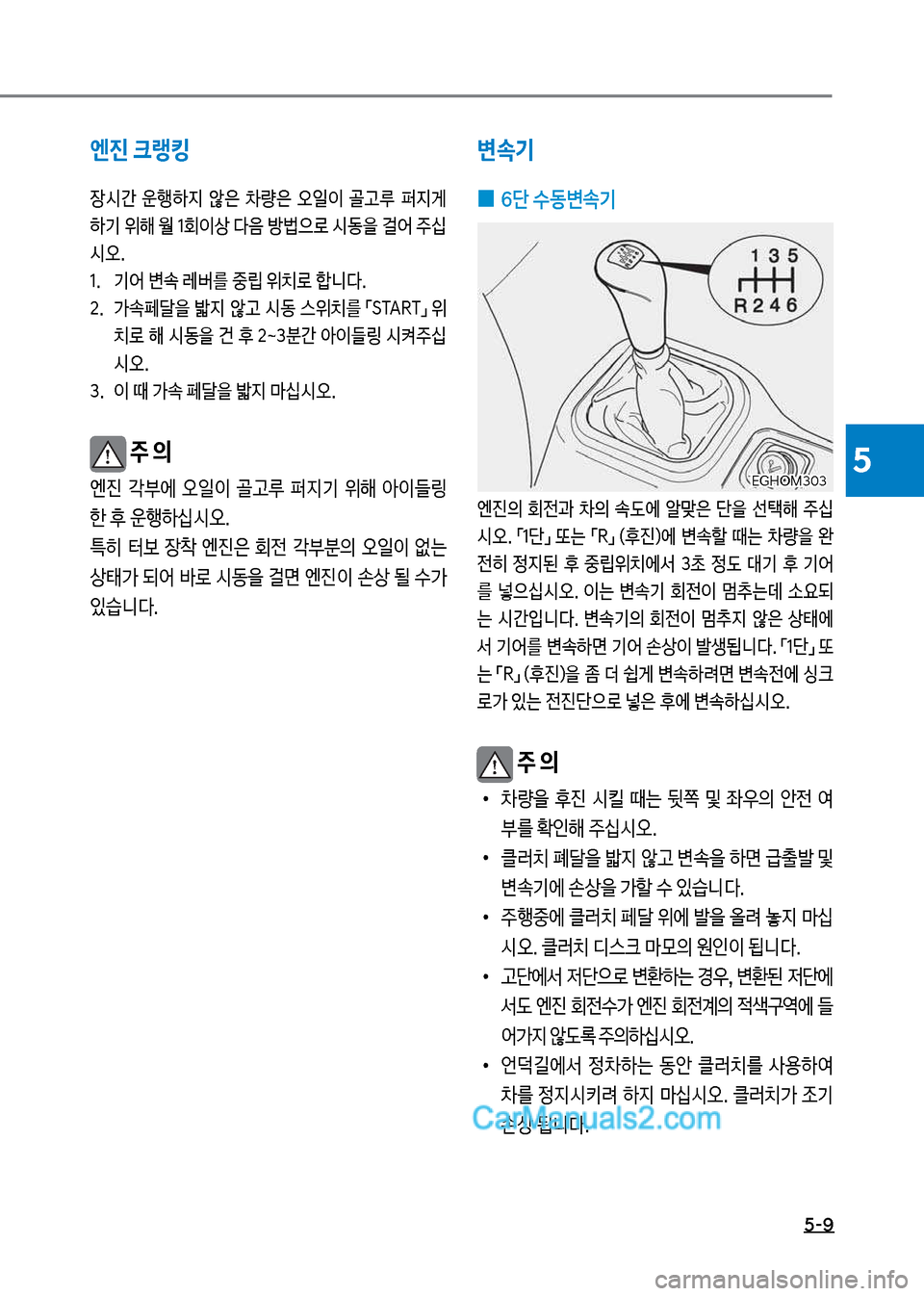 Hyundai Mega-Trucks 2017  메가트럭 - 사용 설명서 (in Korean) 5-9
5
변속기
 
0 6단 수동변속기
엔진의보 회전과보 0의보 