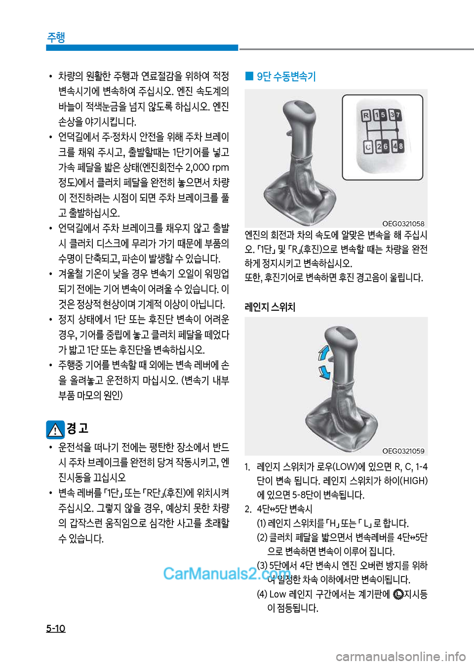 Hyundai Mega-Trucks 2017  메가트럭 - 사용 설명서 (in Korean) 5-10
주행
 
0 9단 수동변속기
엔진의보 회전과보 0의보 