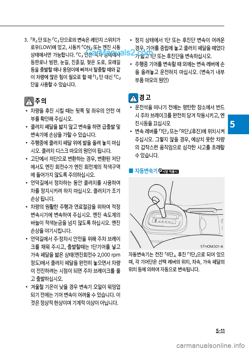 Hyundai Mega-Trucks 2017  메가트럭 - 사용 설명서 (in Korean) 5-11
5
3.보 보점R접보단보또는보점C접보단으