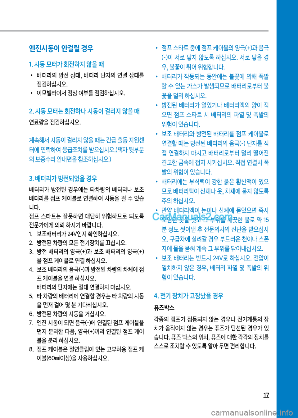 Hyundai Mega-Trucks 2017  메가트럭 - 사용 설명서 (in Korean) 17
엔진시동이 안걸릴 경우
1. 시동 룞터> 회전하지 않을 때
보
•
배터리의보 방전보 상킊,보 배터리보 단
W의보 연결보 상킊를보 
|h텓십	&오.
보
•
이
