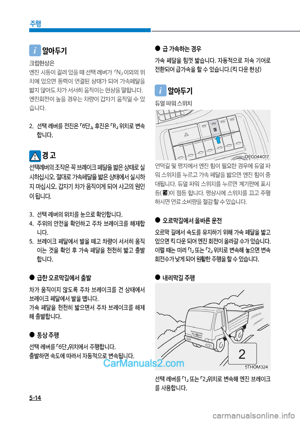 Hyundai Mega-Trucks 2017  메가트럭 - 사용 설명서 (in Korean) 5-14
주행
i보알아두기
크립현상은 
엔진보	&동
I보걸