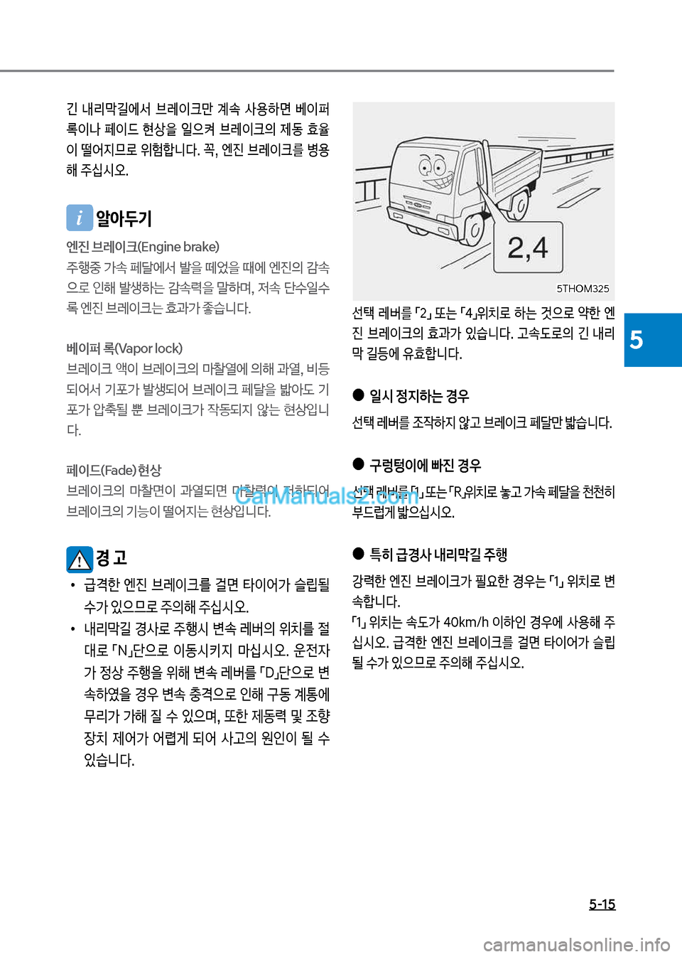 Hyundai Mega-Trucks 2017  메가트럭 - 사용 설명서 (in Korean) 5-15
5
택T독차M32택택T독차M32택
긴보 내리D길에