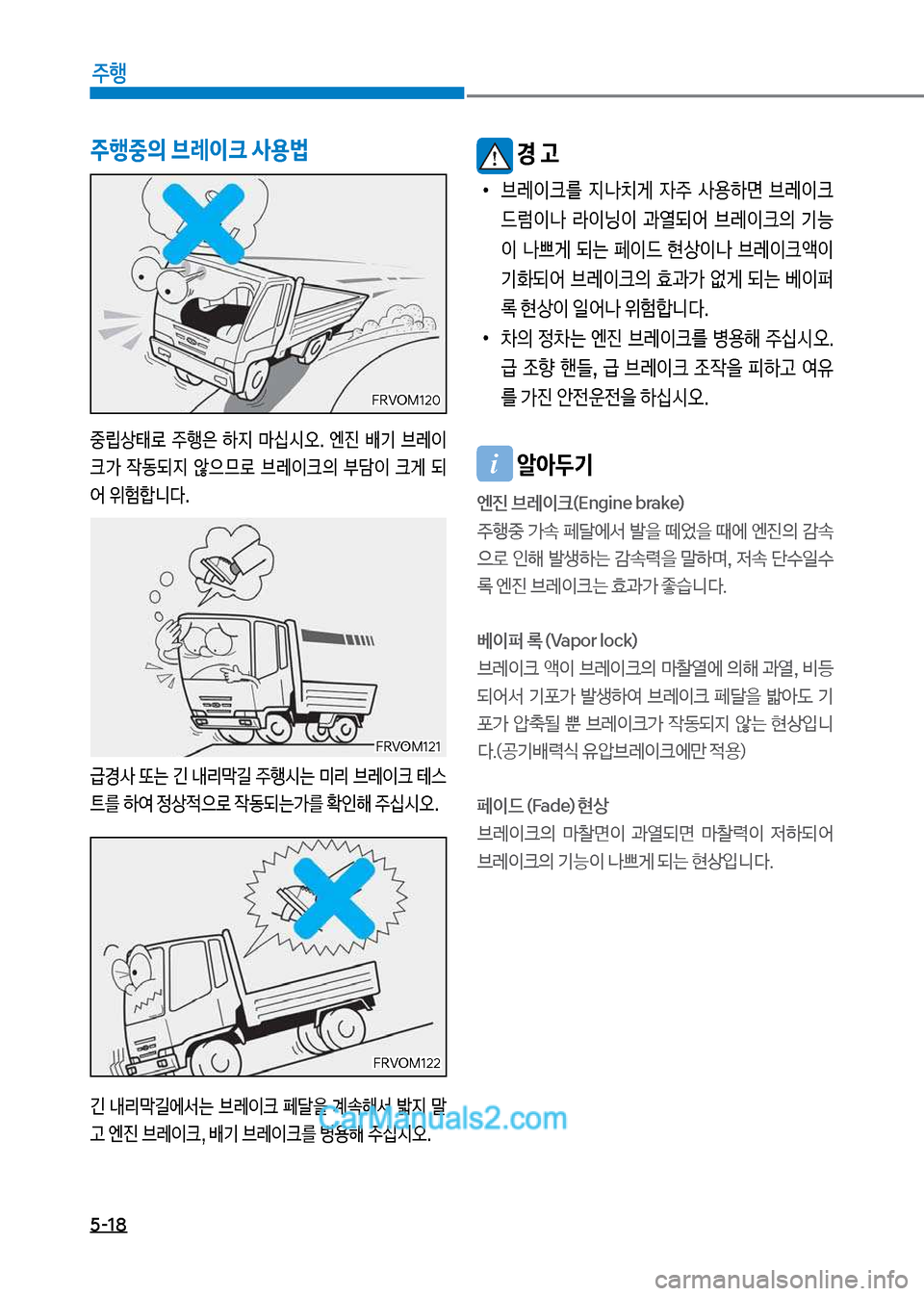 Hyundai Mega-Trucks 2017  메가트럭 - 사용 설명서 (in Korean) 5-18
주행
주행중의 브레이크 사용법
중립상킊