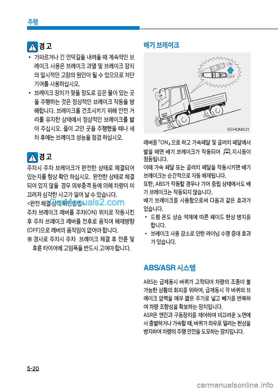 Hyundai Mega-Trucks 2017  메가트럭 - 사용 설명서 (in Korean) 5-20
주행
배기 브레이크

