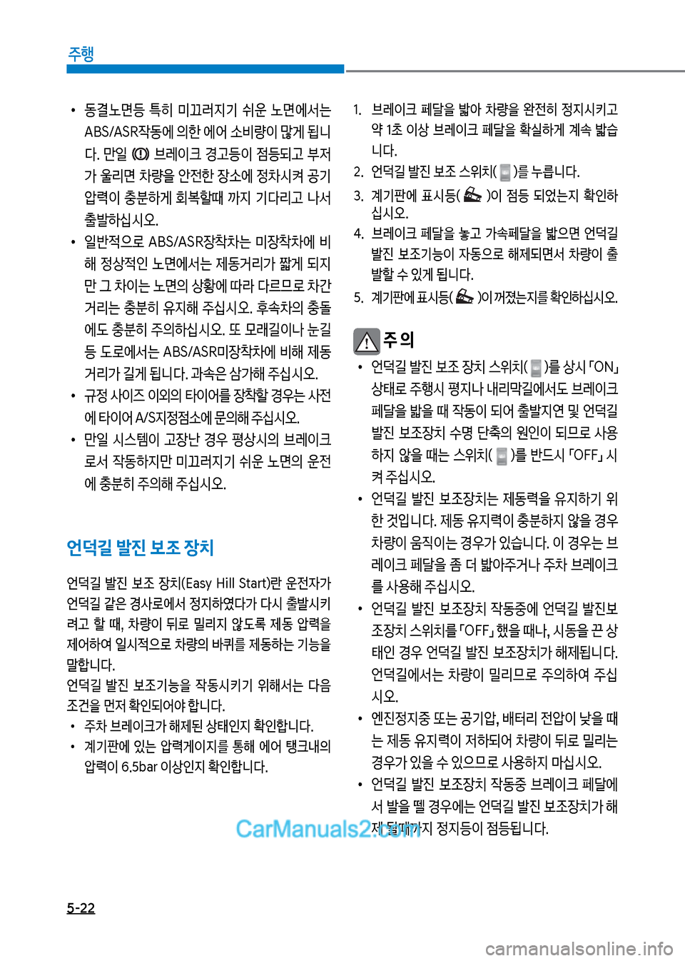 Hyundai Mega-Trucks 2017  메가트럭 - 사용 설명서 (in Korean) 5-22
주행
보
•
동결