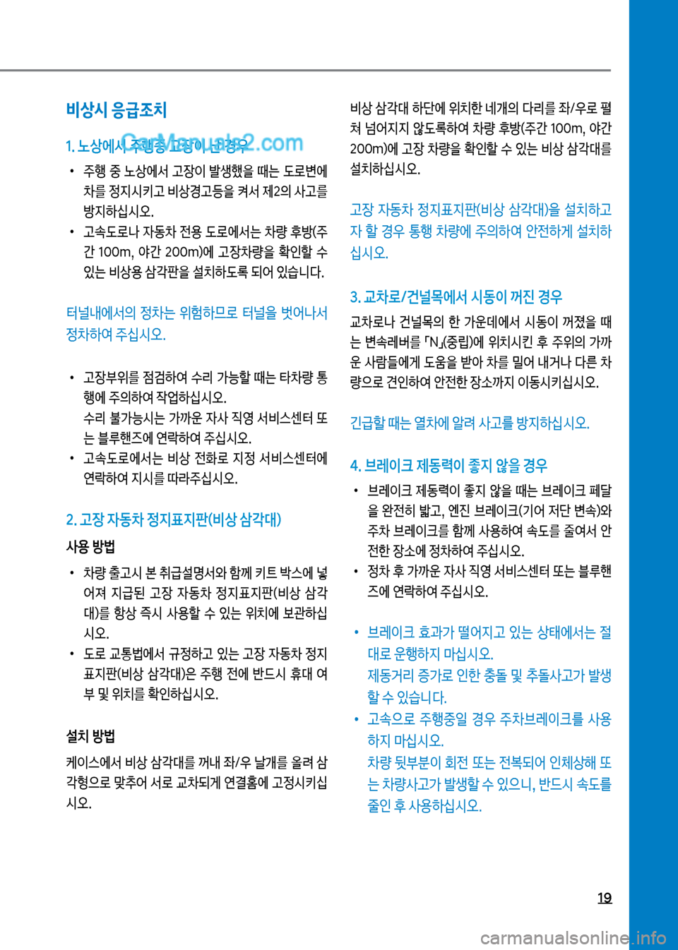Hyundai Mega-Trucks 2017  메가트럭 - 사용 설명서 (in Korean) 19
비상시 응급조치
1. 노상에