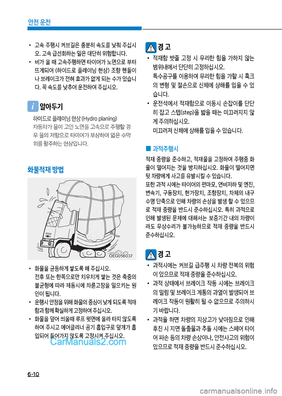 Hyundai Mega-Trucks 2017  메가트럭 - 사용 설명서 (in Korean) 6-10
안전 운전
보경 고
보
•

x재텘보 밧줄보 고
보 시보 무리한보 힘을보 >하
