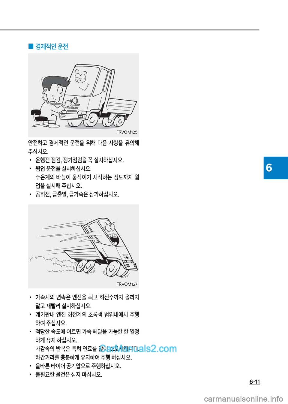 Hyundai Mega-Trucks 2017  메가트럭 - 사용 설명서 (in Korean) 6-11
6
 
0 경제적인 운전
안전하고보 경제
x인보 운전을보 위해보 다음보 사항을보 유의해보 주	-시	
