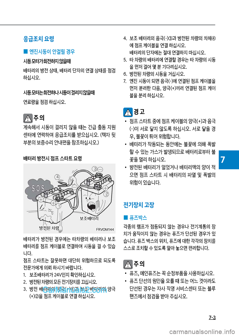Hyundai Mega-Trucks 2017  메가트럭 - 사용 설명서 (in Korean) 7-3
7
응급조치 요령
 
0 엔진시동이 안걸릴 경우
시동 }터> 회전하지 않을때
배터리의보방전보상,보배터리보단
W의보연결보상를보점h 하십	&오.
시