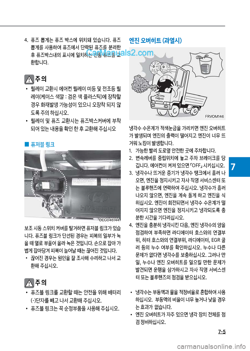 Hyundai Mega-Trucks 2017  메가트럭 - 사용 설명서 (in Korean) 7-5
7
태.보 퓨
