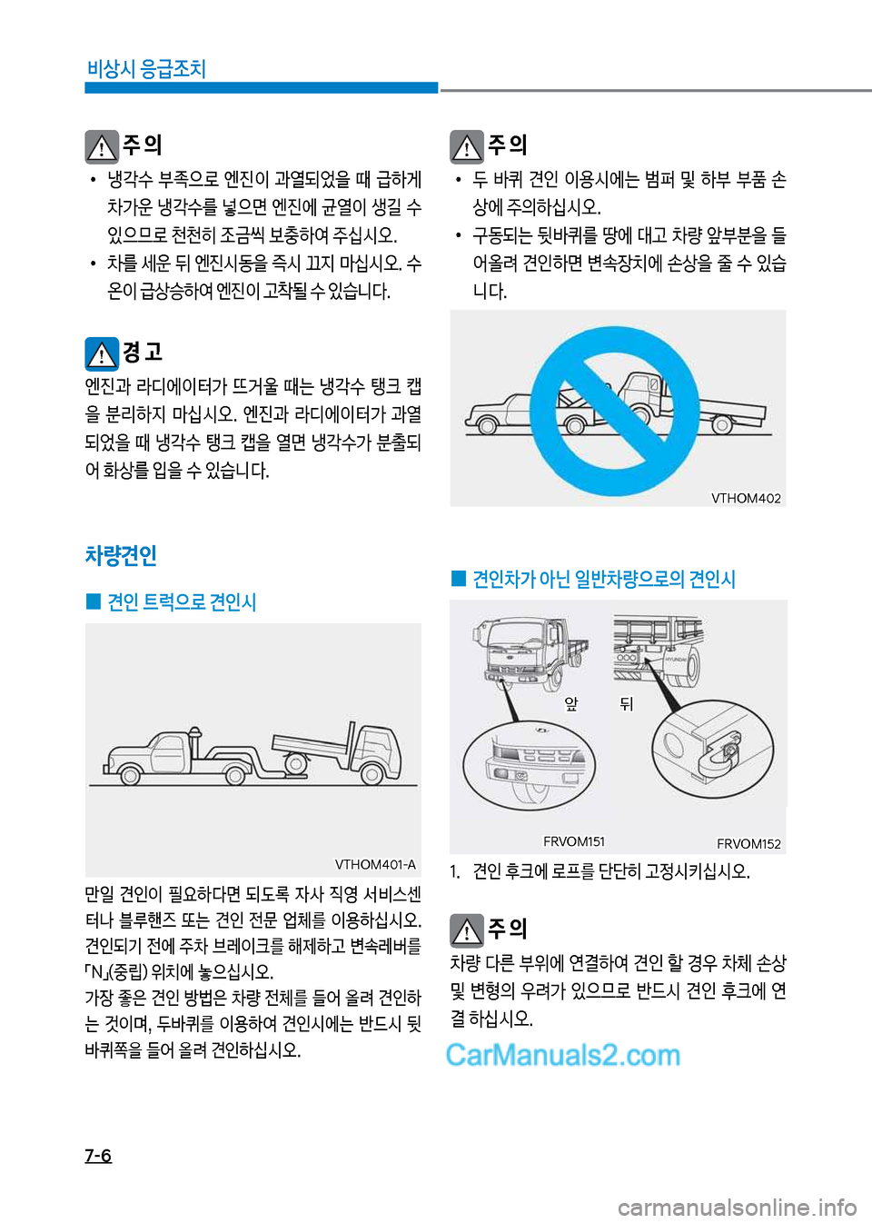 Hyundai Mega-Trucks 2017  메가트럭 - 사용 설명서 (in Korean) 7-6
비상시 응급조치
보주 의
보
•
냉?수보 부
