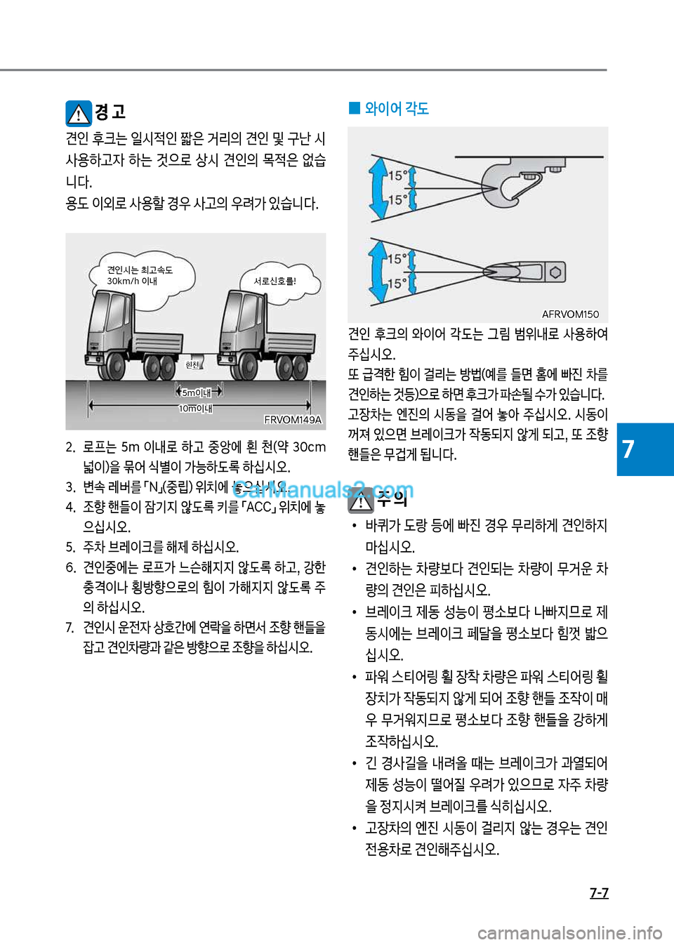 Hyundai Mega-Trucks 2017  메가트럭 - 사용 설명서 (in Korean) 7-7
7
보경 고
견인보후크는보일	&
x인보짧은보거리의보견인보및보