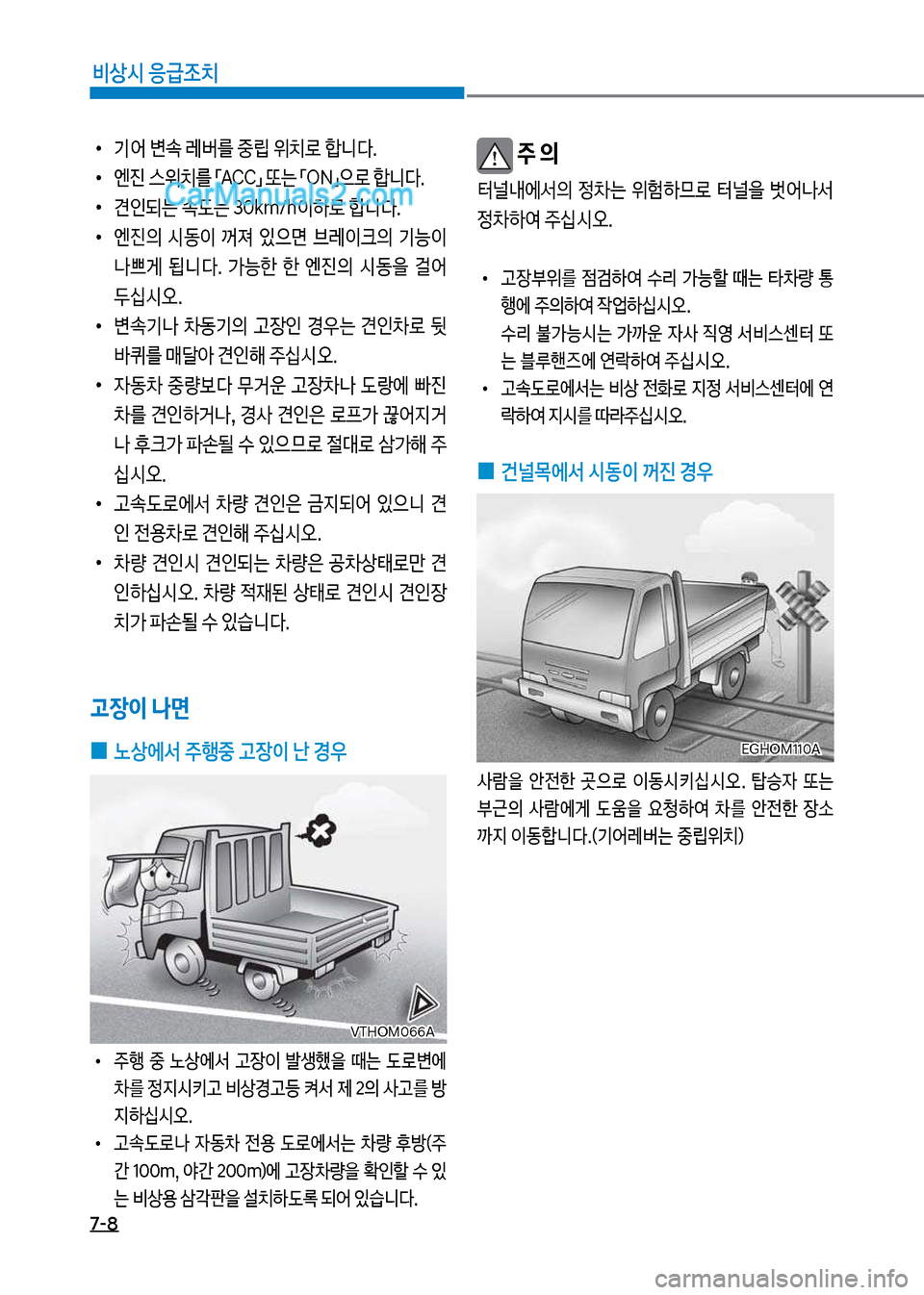 Hyundai Mega-Trucks 2017  메가트럭 - 사용 설명서 (in Korean) 7-8
비상시 응급조치
보
•
기어보변