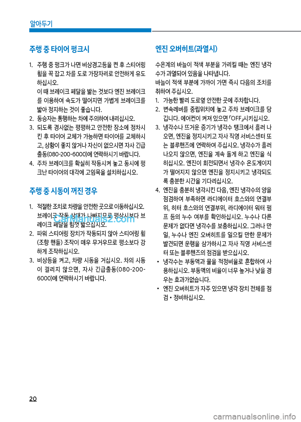 Hyundai Mega-Trucks 2017  메가트럭 - 사용 설명서 (in Korean) 20
알아두기
주행 중 타이어 펑크시
1.보 주텤보중보펑크>보나면보비상경고등을보켠보후보스티어링보휠을보꼭보
_고보0를보도돽보>
b
W리돽보	