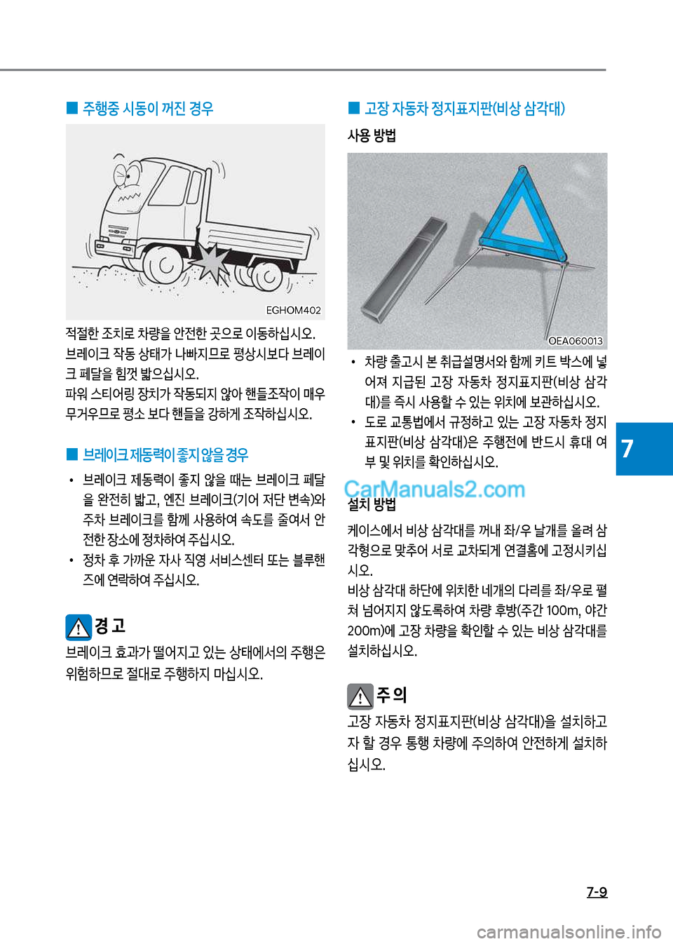 Hyundai Mega-Trucks 2017  메가트럭 - 사용 설명서 (in Korean) 7-9
7
 
0 주행중 시동이 꺼진 경우

x절한보
