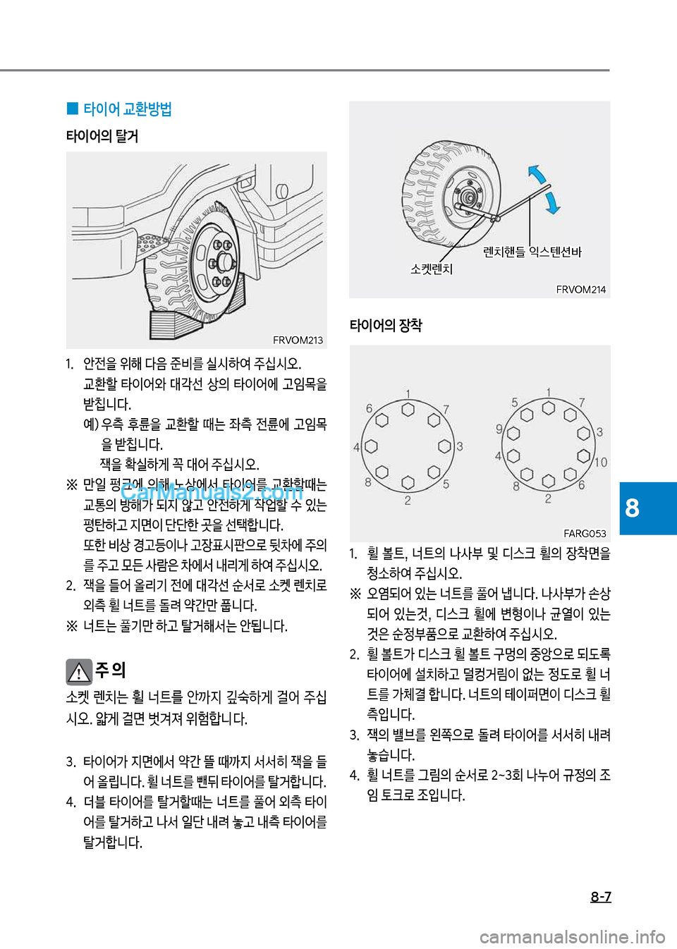 Hyundai Mega-Trucks 2017  메가트럭 - 사용 설명서 (in Korean) 8-7
8
 
0 타이어 교환방법
타이어의 탈거
1.  	