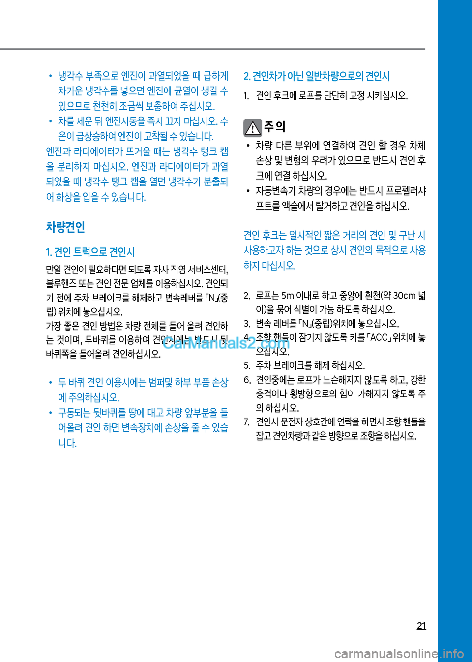 Hyundai Mega-Trucks 2017  메가트럭 - 사용 설명서 (in Korean) 21
보
•
냉?수보 부
