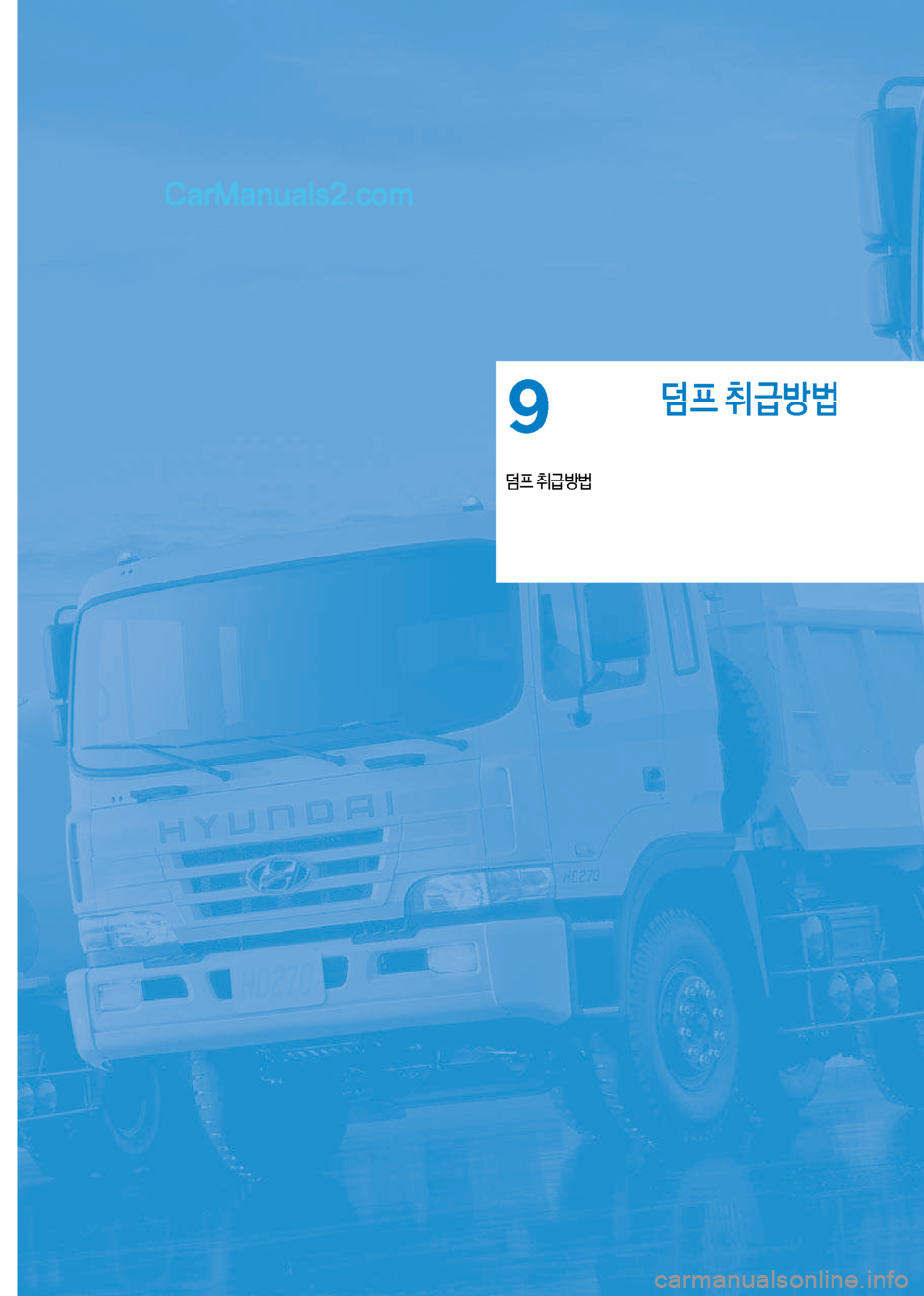 Hyundai Mega-Trucks 2017  메가트럭 - 사용 설명서 (in Korean) 덤프 취급방법
덤프보취