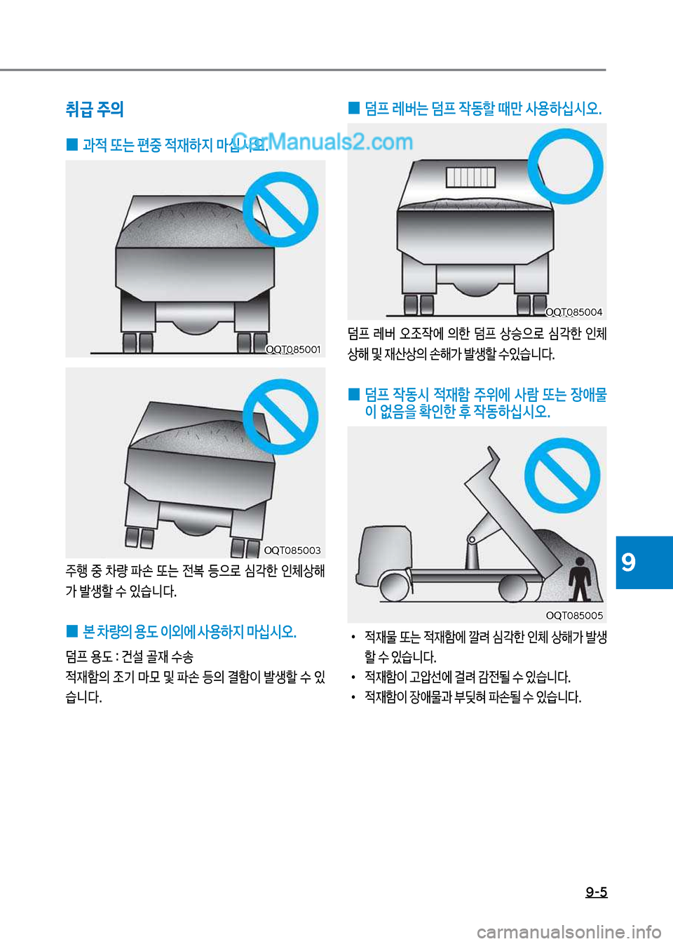 Hyundai Mega-Trucks 2017  메가트럭 - 사용 설명서 (in Korean) 9-5
9
 
0  덤프 레버는 덤프 작동할 때만 사용하	-시오.
덤프보 
