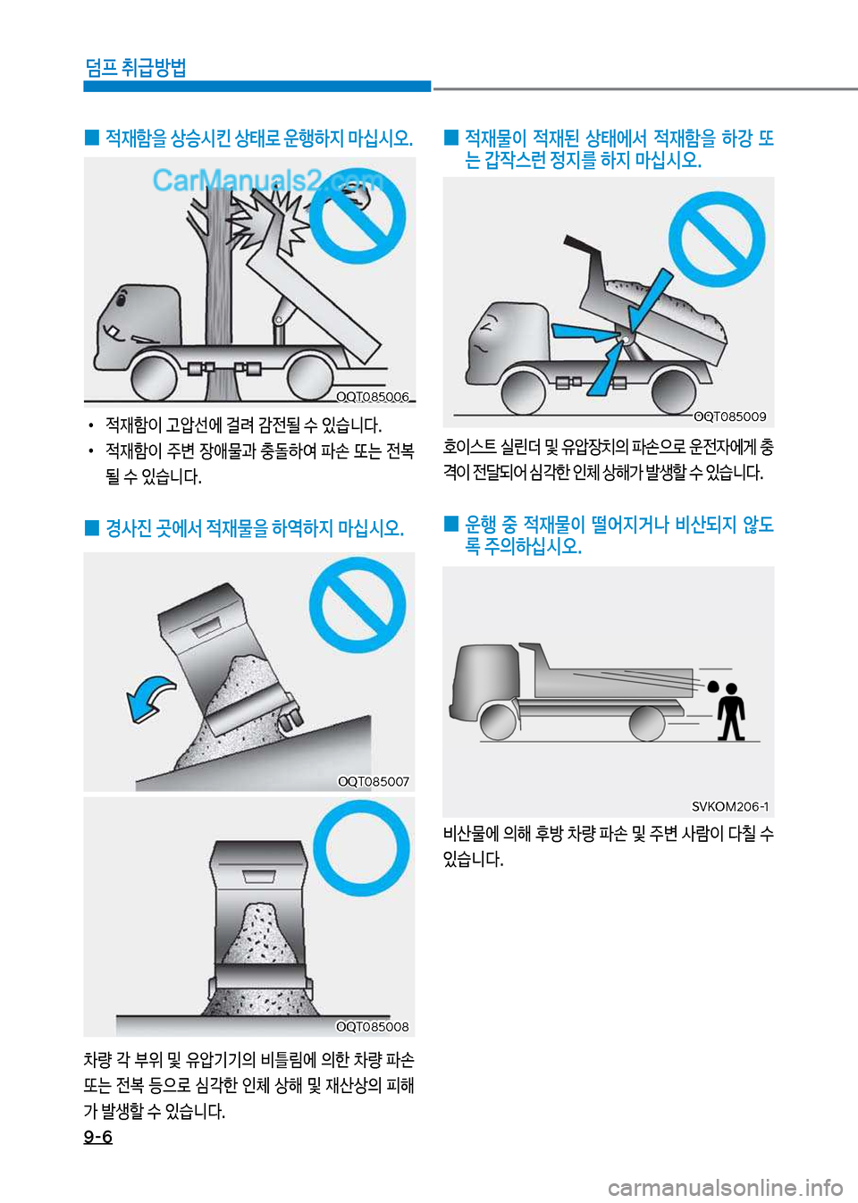 Hyundai Mega-Trucks 2017  메가트럭 - 사용 설명서 (in Korean) 9-6
덤프 취급방법
 
0  적재함을 상승시킨 상태