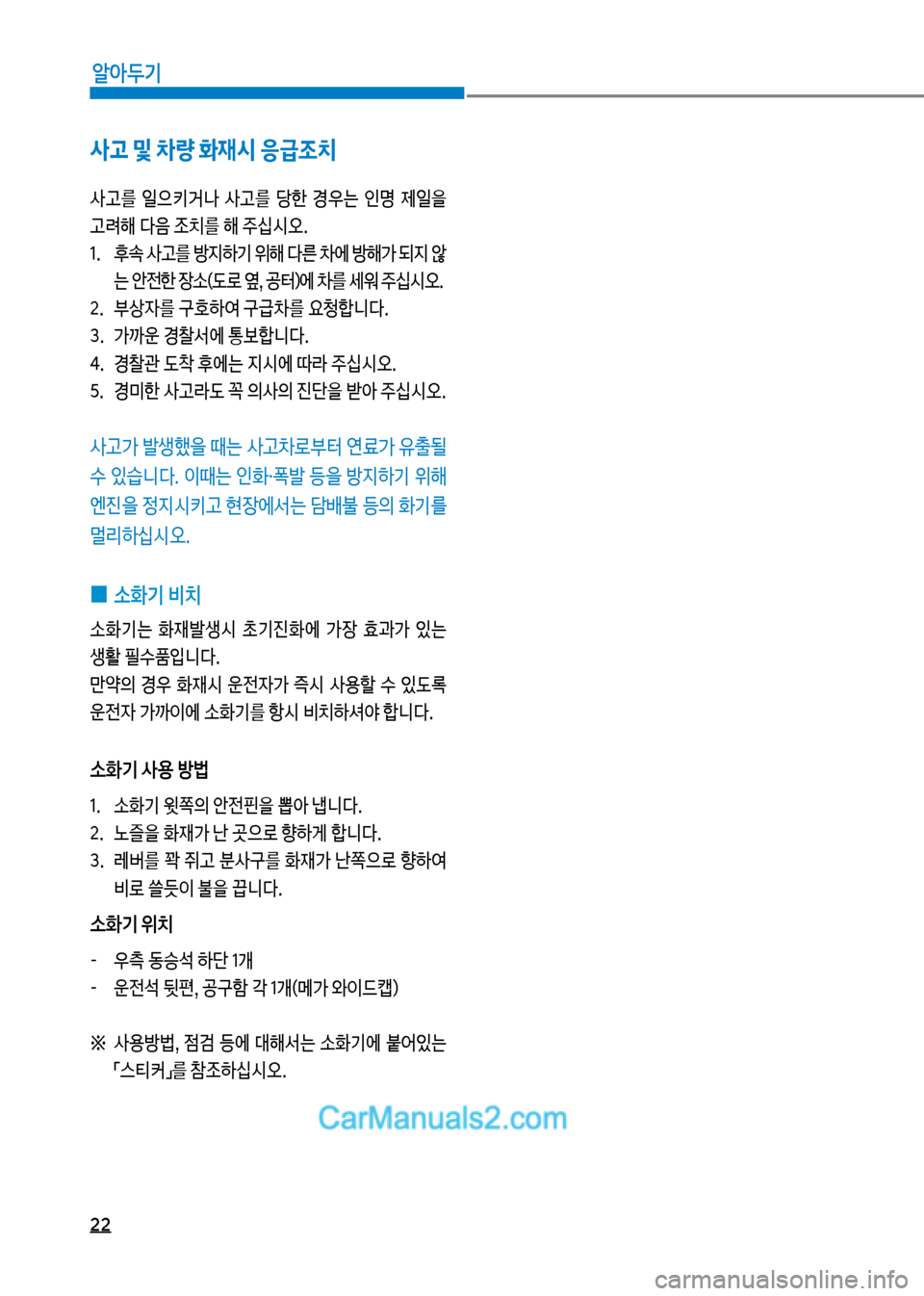 Hyundai Mega-Trucks 2017  메가트럭 - 사용 설명서 (in Korean) 22
알아두기
사고 및 0량 화재시 응급조치
사고를보 일으키거나보 사고를보 당한보 경우는보 인명보 제일을보 고돰해보다음보
