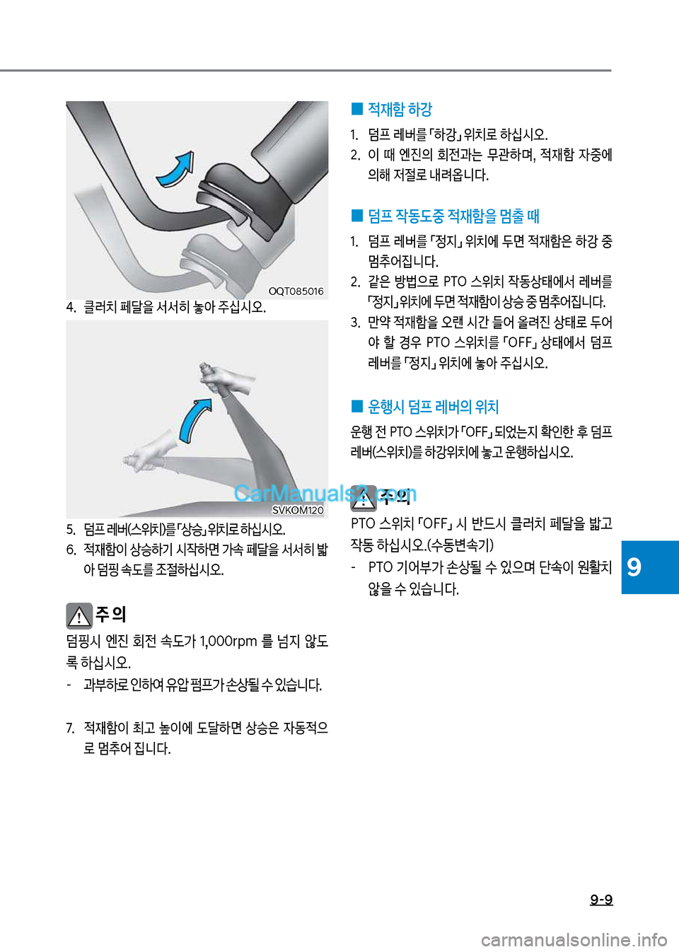 Hyundai Mega-Trucks 2017  메가트럭 - 사용 설명서 (in Korean) 9-9
9
4.보 클