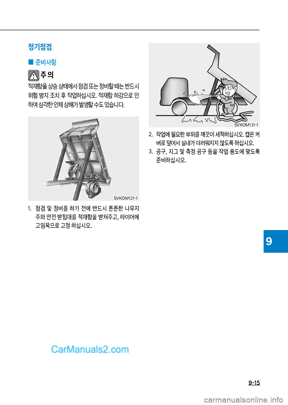 Hyundai Mega-Trucks 2017  메가트럭 - 사용 설명서 (in Korean) 9-15
9
정기점검
 
0 준비사항
보주 의

x재텘을보상승보상태에서보
|h보또는보정비할보때는보반X	&보 
위험보 방
