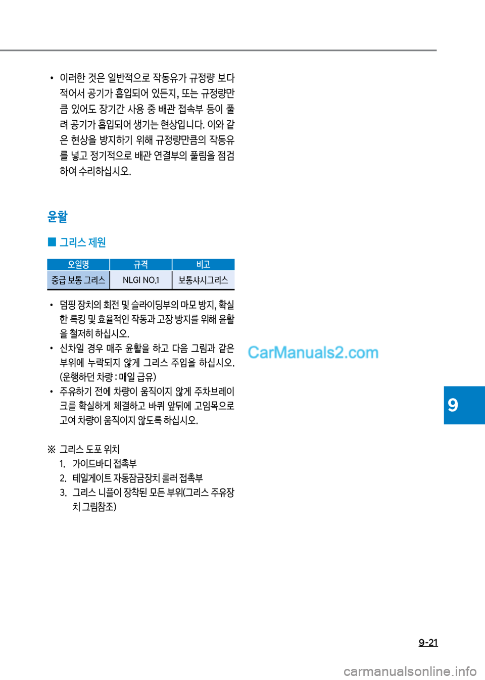 Hyundai Mega-Trucks 2017  메가트럭 - 사용 설명서 (in Korean) 9-21
9
보
•
이