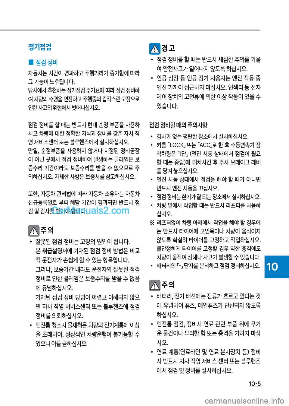 Hyundai Mega-Trucks 2017  메가트럭 - 사용 설명서 (in Korean) 1혹-5
10
정기점검
 
0 점검 정비

W동0는보쉇간
I보경과텓고보주텤거리>보증>텘에보따도보 