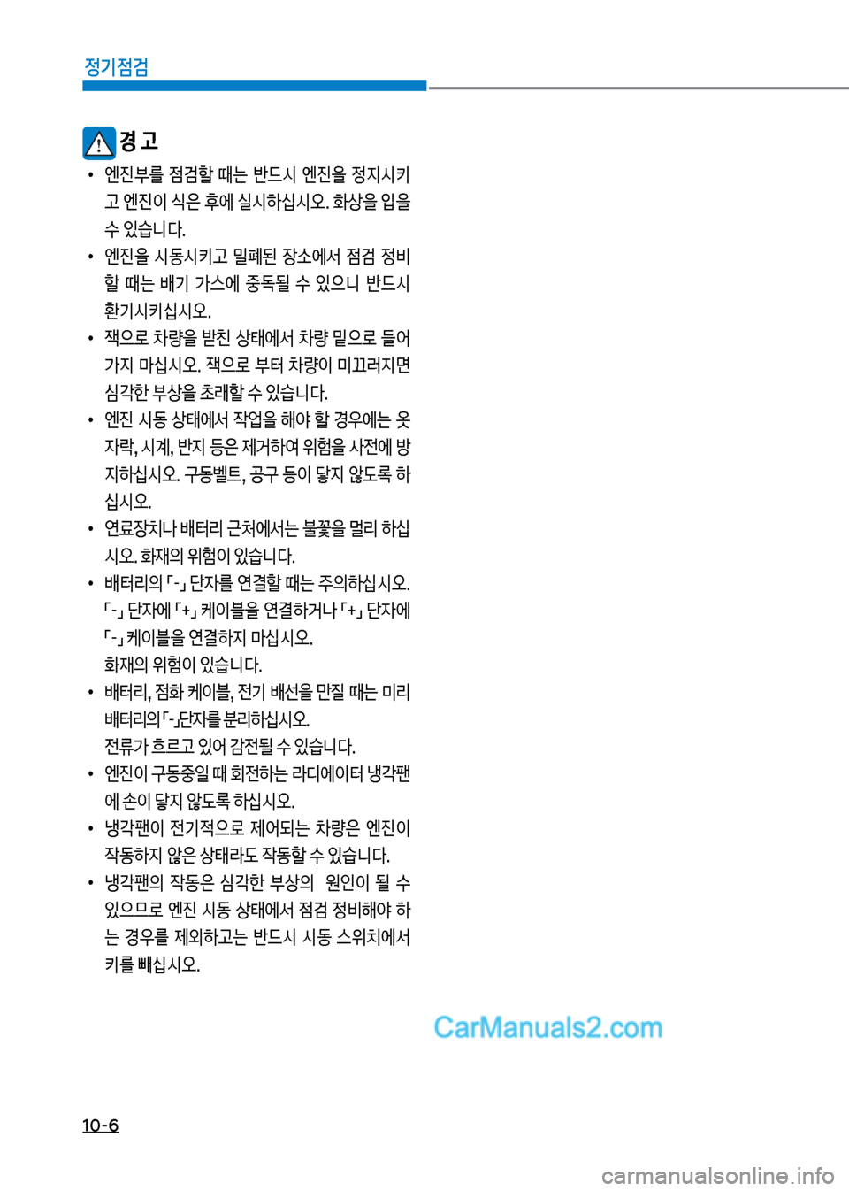 Hyundai Mega-Trucks 2017  메가트럭 - 사용 설명서 (in Korean) 1혹-6
정기점검
보경 고
보
•
엔진부를보 
|h할보 때는보 반던쉇보 엔진을보 


