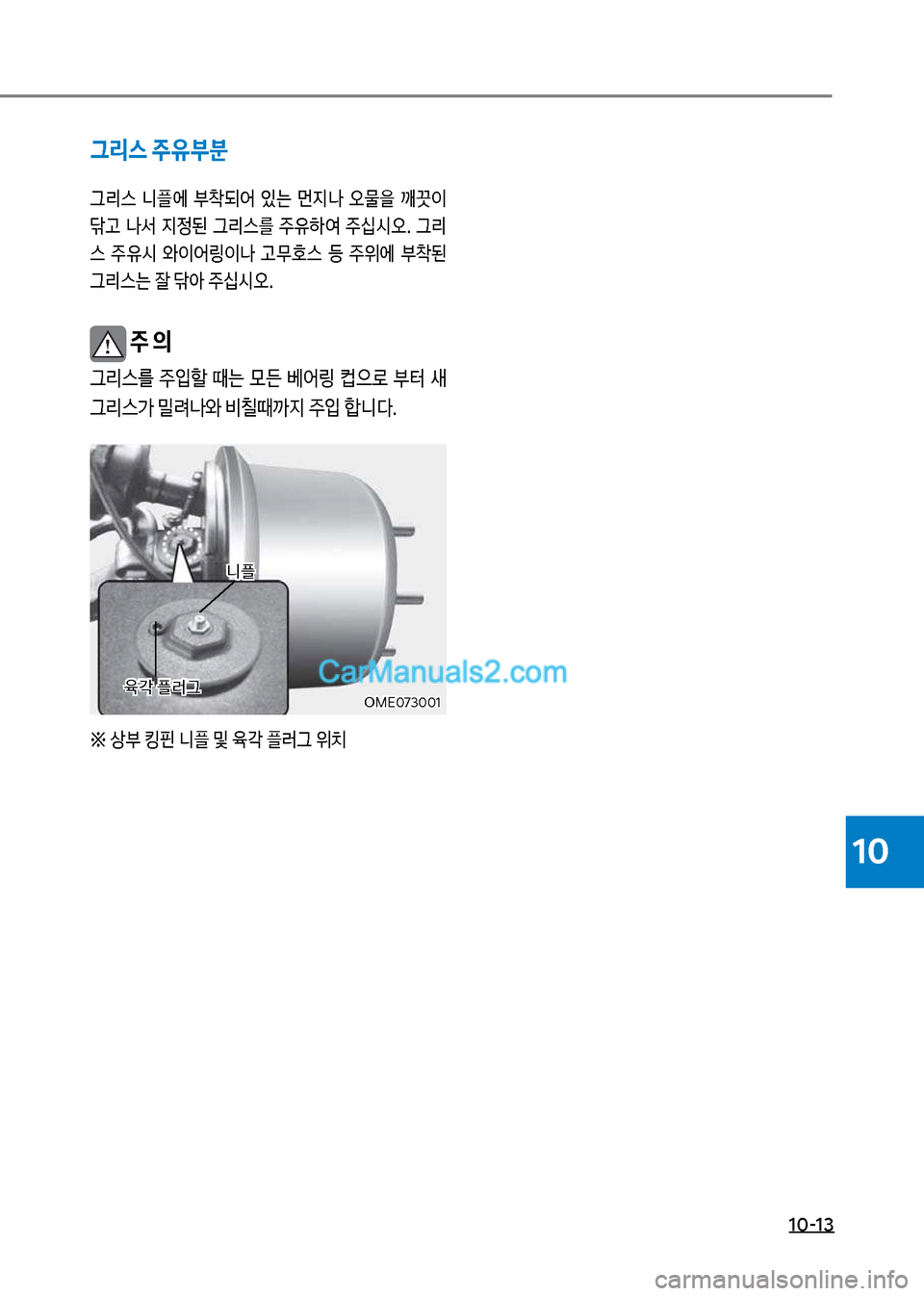 Hyundai Mega-Trucks 2017  메가트럭 - 사용 설명서 (in Korean) 1혹-13
10
그리스 주유부분
