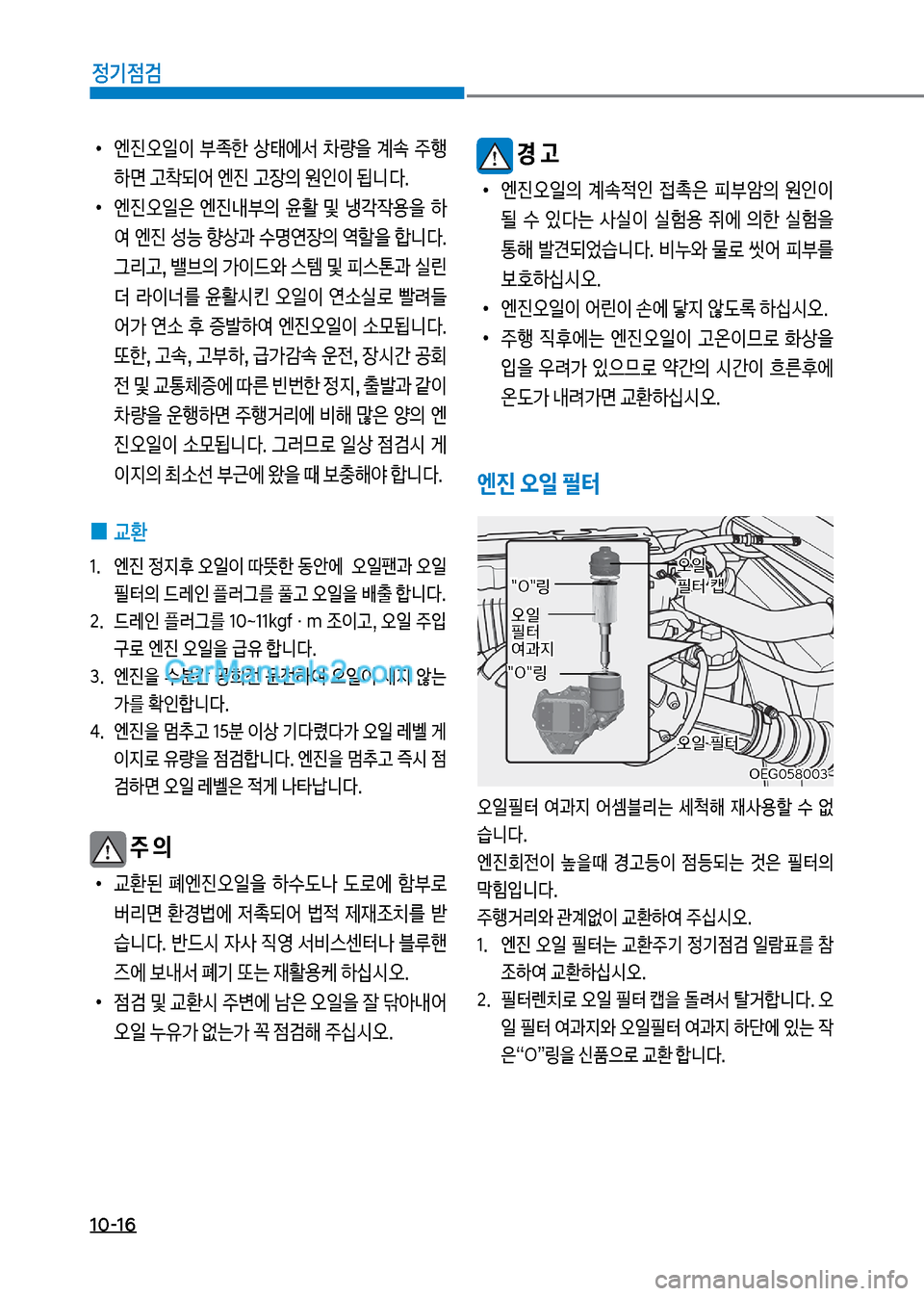 Hyundai Mega-Trucks 2017  메가트럭 - 사용 설명서 (in Korean) 1혹-16
정기점검
보
•
엔진오일
I보 부
