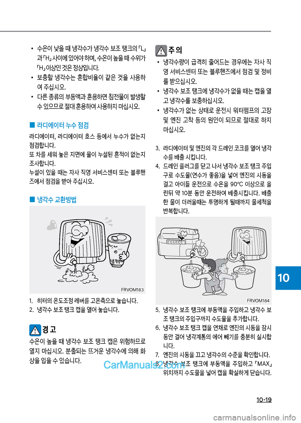 Hyundai Mega-Trucks 2017  메가트럭 - 사용 설명서 (in Korean) 1혹-1화
10
보주 의
보
•
냉?