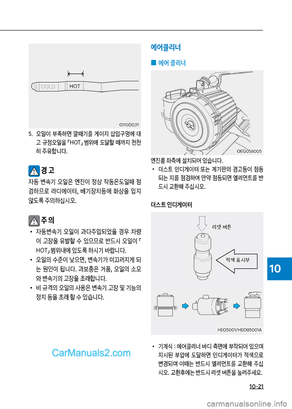 Hyundai Mega-Trucks 2017  메가트럭 - 사용 설명서 (in Korean) 1혹-21
10
택.보 오일
I보 부
