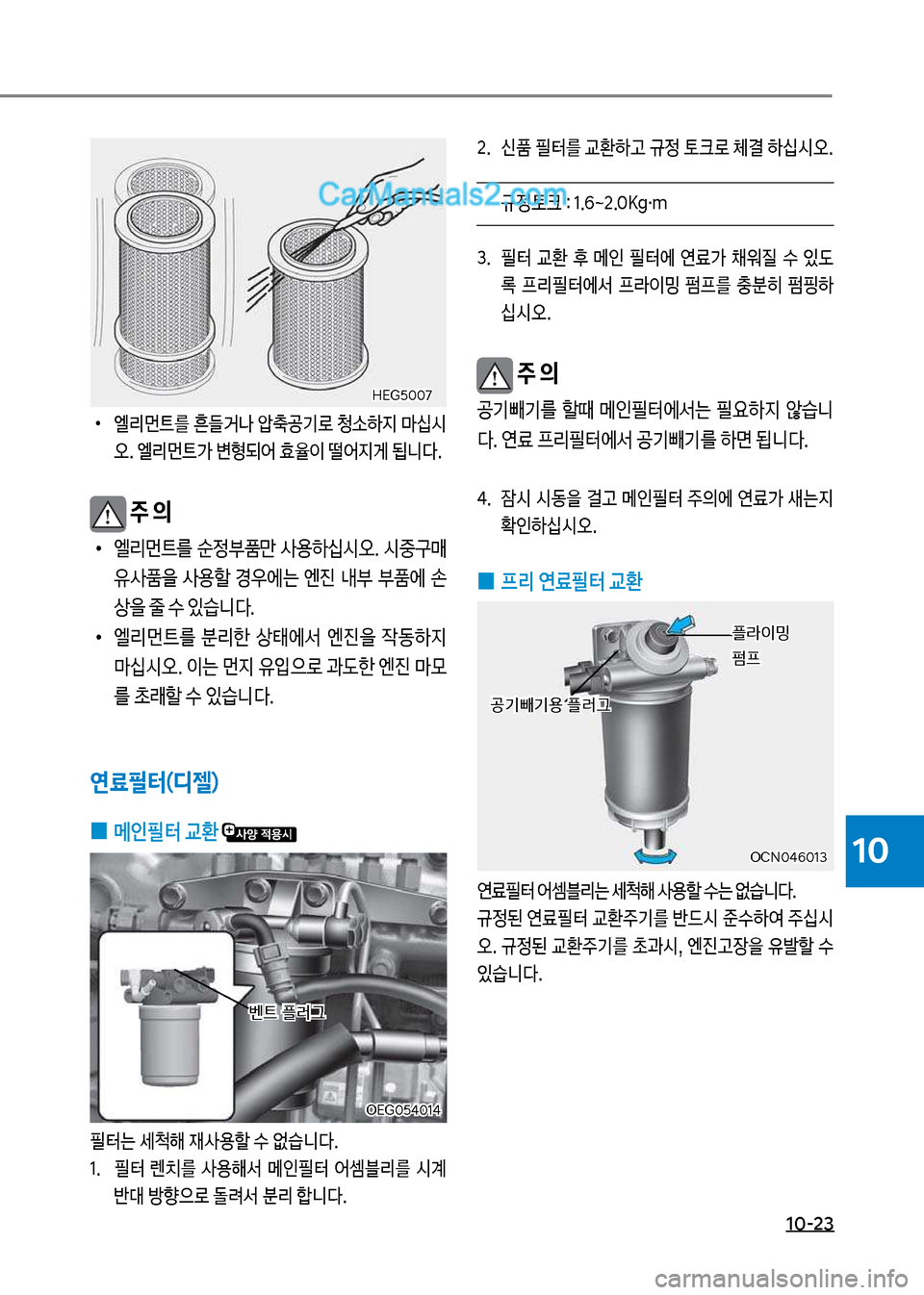 Hyundai Mega-Trucks 2017  메가트럭 - 사용 설명서 (in Korean) 1혹-23
10
독시도택혹혹꼬독시도택혹혹꼬
보
•
엘리먼탔를보흔들거a보슲w공기돽보청