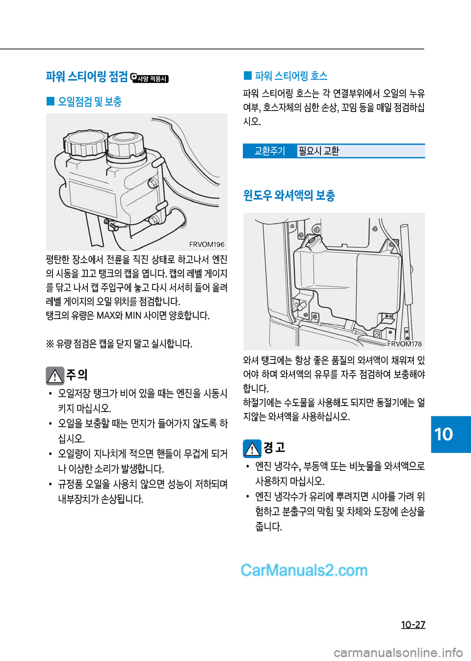 Hyundai Mega-Trucks 2017  메가트럭 - 사용 설명서 (in Korean) 1혹-27
10
파워 스티어링 점검 
 
0 오일점검 및 보충
평탄한보 
b