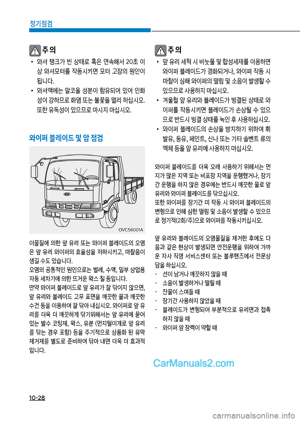 Hyundai Mega-Trucks 2017  메가트럭 - 사용 설명서 (in Korean) 1혹-28
정기점검
보주 의
보
•
쌍셔보 탱크>보 빈보 상킊돽보 
은보 연