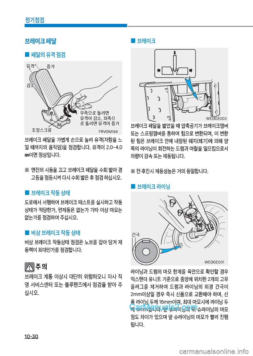 Hyundai Mega-Trucks 2017  메가트럭 - 사용 설명서 (in Korean) 1혹-3혹
정기점검
 
0 브레이크
브레
I크보페