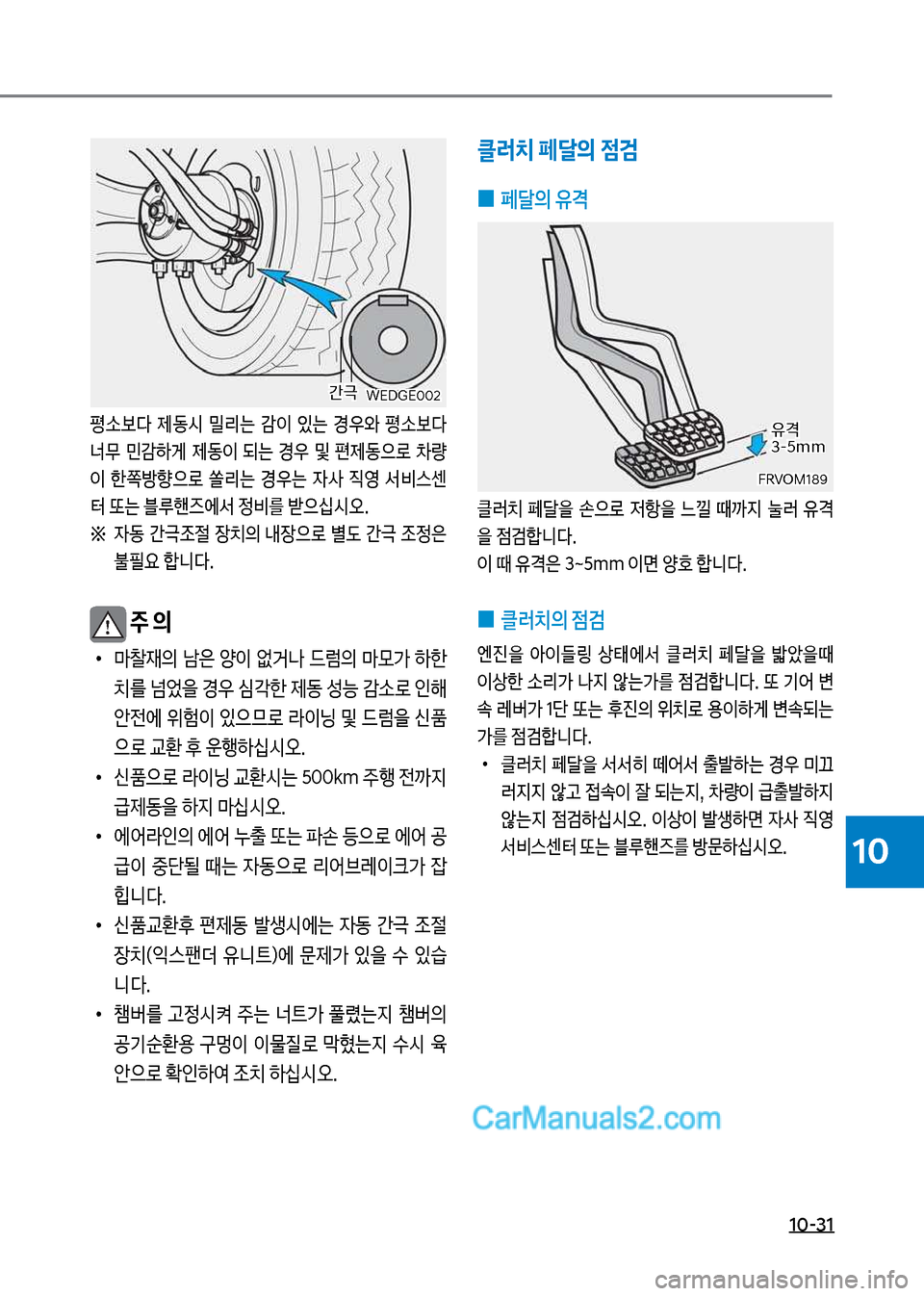 Hyundai Mega-Trucks 2017  메가트럭 - 사용 설명서 (in Korean) 1혹-31
10
평