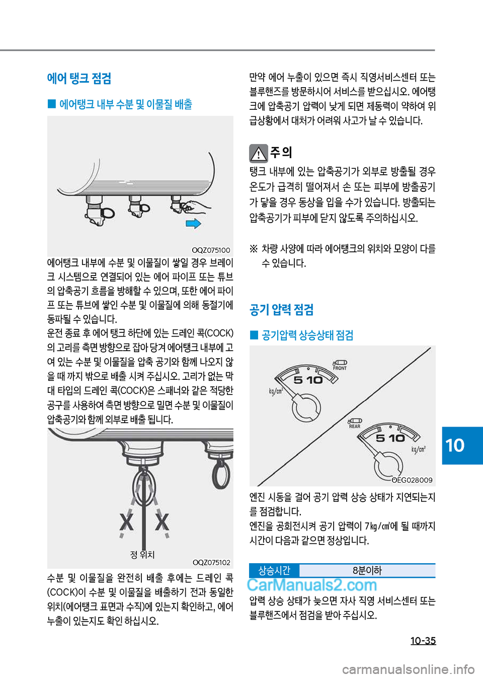 Hyundai Mega-Trucks 2017  메가트럭 - 사용 설명서 (in Korean) 1혹-35
10
에어 탱크 점검
 
0 에어탱크 내부 수분 및 이물질 배출
에어탱크보 내부에보 