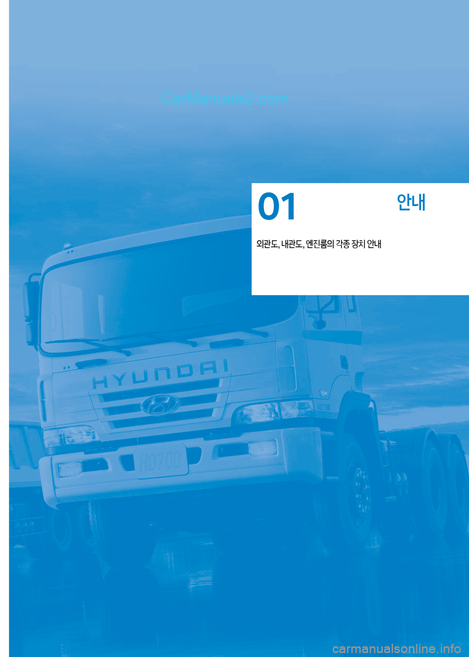 Hyundai Mega-Trucks 2017  메가트럭 - 사용 설명서 (in Korean) 안내
외관도, 내관도, 엔진룸의 ?종 장치 안내
01   