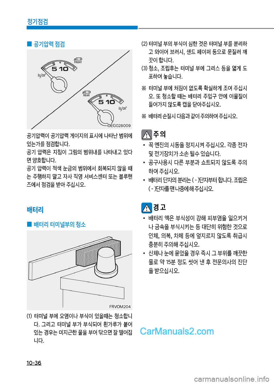 Hyundai Mega-Trucks 2017  메가트럭 - 사용 설명서 (in Korean) 1혹-36
정기점검
 
0 공기압력 점검
공기슲돱
I보공기슲돱보게
I
