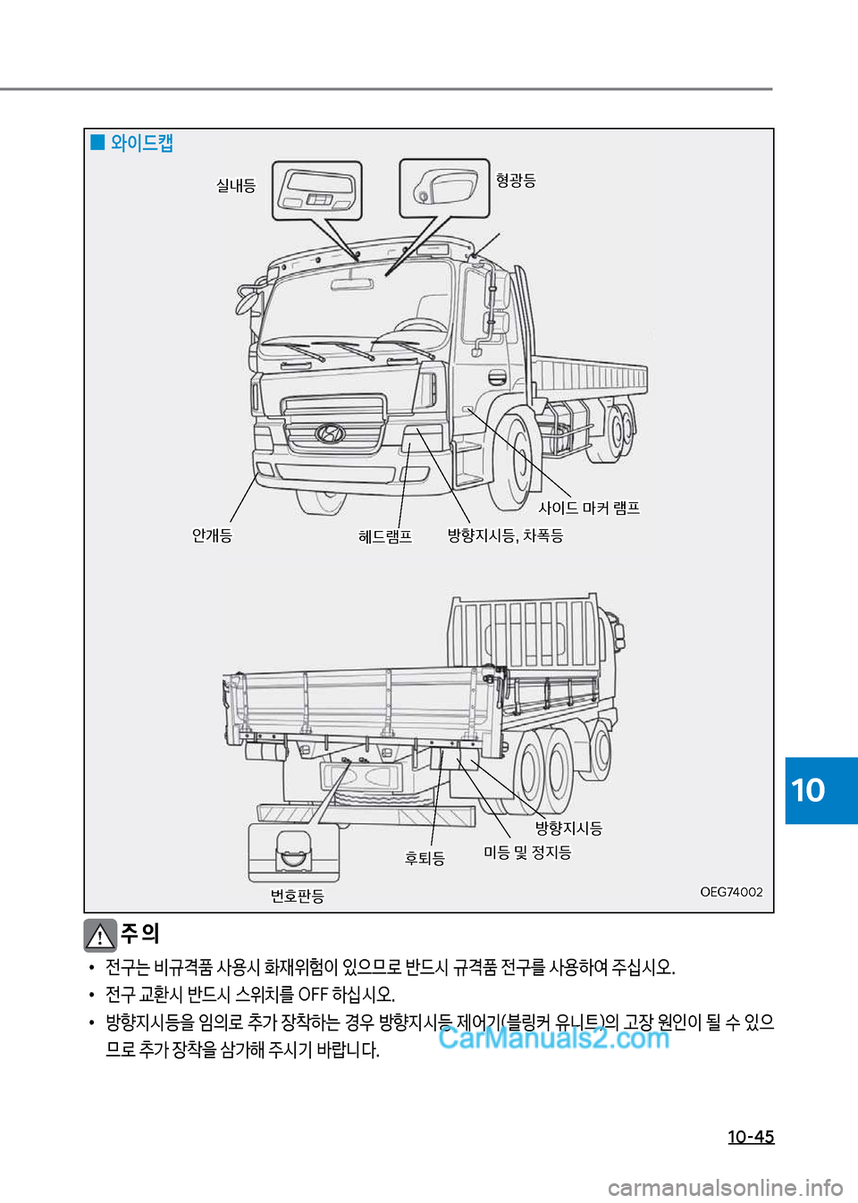 Hyundai Mega-Trucks 2017  메가트럭 - 사용 설명서 (in Korean) 1혹-45
10
 
0 와이드캡
보주 의
보
•
전