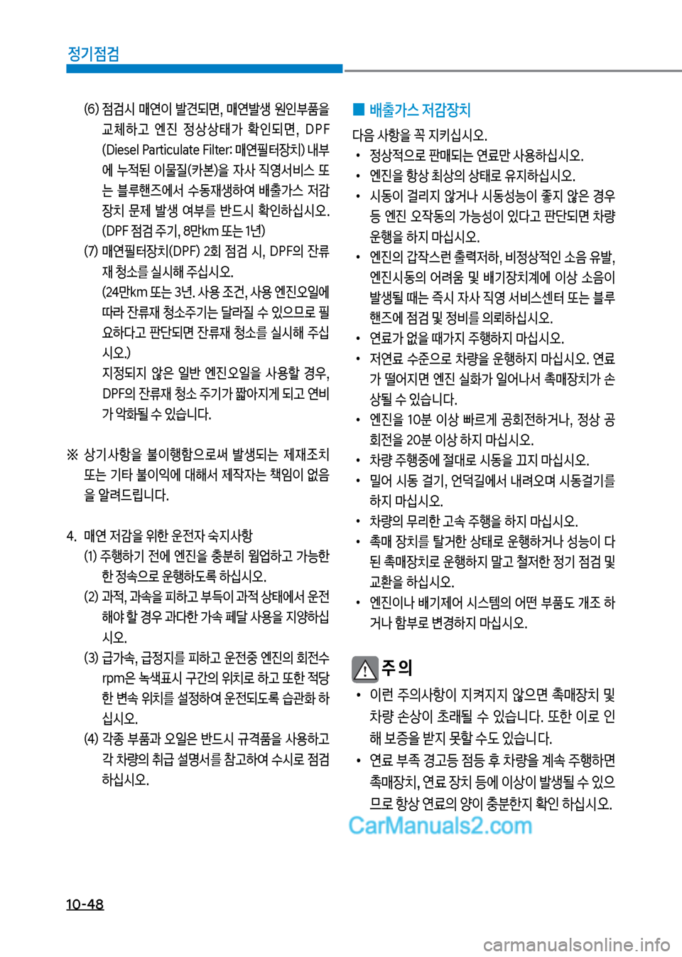 Hyundai Mega-Trucks 2017  메가트럭 - 사용 설명서 (in Korean) 1혹-48
정기점검
(6혔보
|h쉇보 매연
I보 뤫견되면,보 매연뤫생보 원인부턴을보교체텓고보 엔진보 
상상킊>보 
인되면,보 D착식보 
(D처갑잉갑l보착a흑t