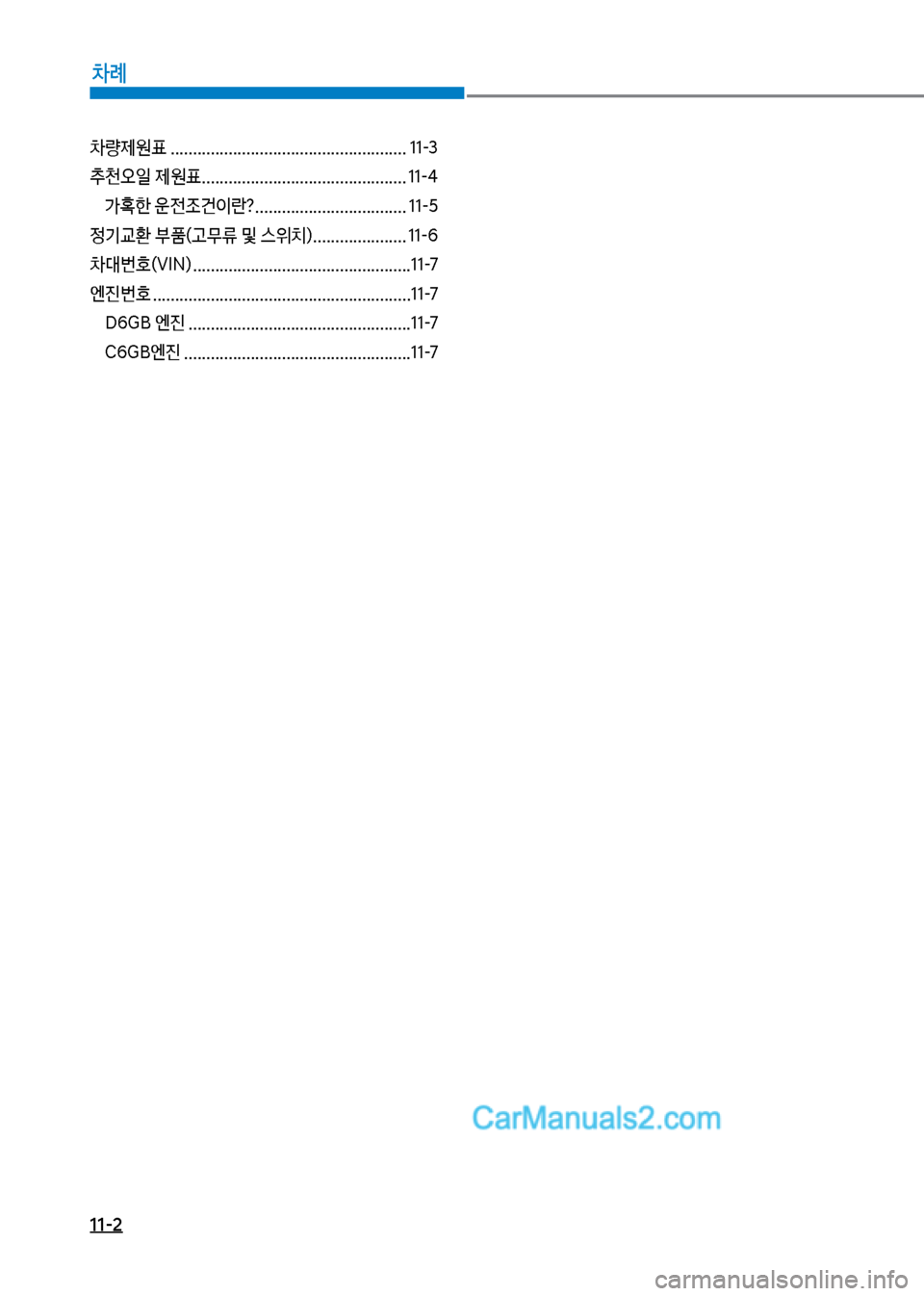 Hyundai Mega-Trucks 2017  메가트럭 - 사용 설명서 (in Korean) 11-2
차례
0량제원표 ..................................................... 11-3 
v천오일 제원표 .............................................. 11-4>
한 운전

