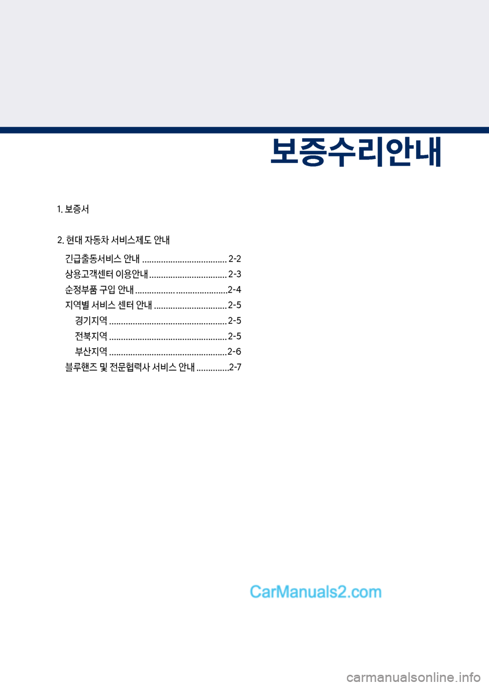 Hyundai Mega-Trucks 2017  메가트럭 - 사용 설명서 (in Korean) 1. 보증서 2. 현대 
W동0 서비스제도 안내긴